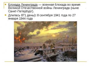 Блокада Ленинграда — военная блокада во время Великой Отечественной войны Ленинг