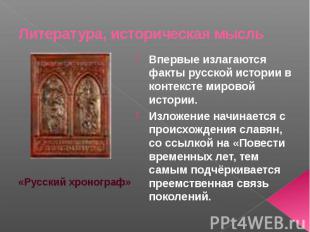 Литература, историческая мысль Впервые излагаются факты русской истории в контек