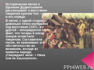 Историческая песня о Щелкане Дудентьевиче рассказывает о восстании тверичей прот