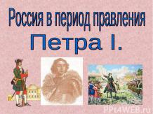 «Россия в первой четверти XVIII века»