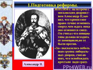 30.03.1856 г. на встрече с московским дворянст-вом Александр II,зая-вил, что кре
