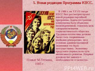 В 1986 г. на ХXVII съезде КПСС был рассмотрен проект новой редакции партийной пр