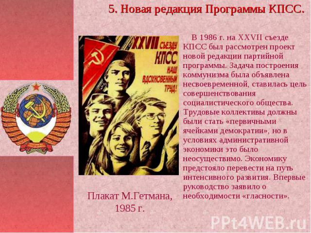 В 1986 г. на ХXVII съезде КПСС был рассмотрен проект новой редакции партийной программы. Задача построения коммунизма была объявлена несвоевременной, ставилась цель совершенствования социалистического общества. Трудовые коллективы должны были стать …