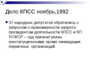 Дело КПСС ноябрь,1992 37 народных депутатов обратились с запросом о правомерност