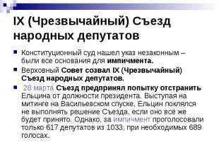 IX (Чрезвычайный) Съезд народных депутатов Конституционный суд нашел указ незако