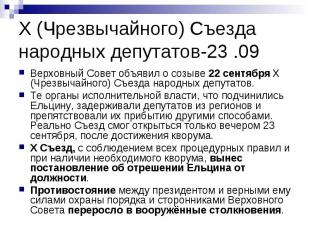 X (Чрезвычайного) Съезда народных депутатов-23 .09 Верховный Совет объявил о соз