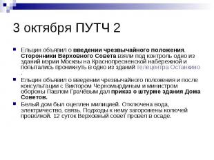 3 октября ПУТЧ 2 Ельцин объявил о введении чрезвычайного положения. Сторонники В