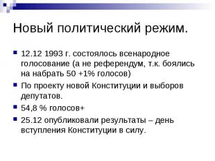 Новый политический режим. 12.12 1993 г. состоялось всенародное голосование (а не