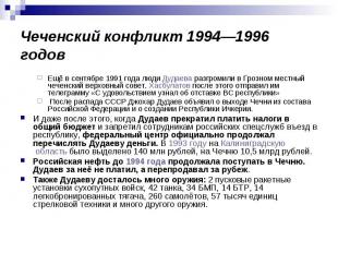 Чеченский конфликт 1994—1996 годов Ещё в сентябре 1991 года люди Дудаева разгром