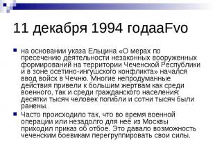 11 декабря 1994 годаaFvo на основании указа Ельцина «О мерах по пресечению деяте