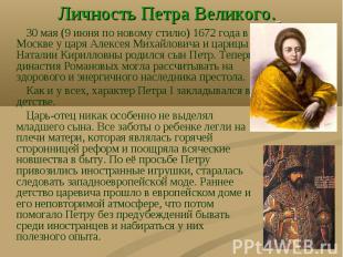 30 мая (9 июня по новому стилю) 1672 года в Москве у царя Алексея Михайловича и