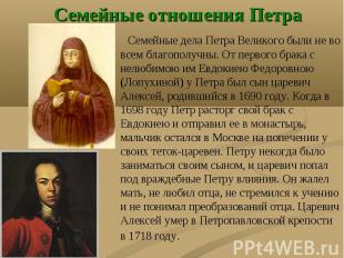 Семейные дела Петра Великого были не во всем благополучны. От первого брака с не