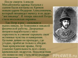 После смерти Алексея Михайловича царица Наталья с сыном были изгнаны из Кремля н