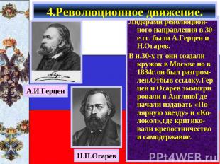 Лидерами революцион-ного направления в 30-е гг. были А.Герцен и Н.Огарев. Лидера