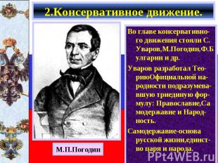 Во главе консервативно-го движения стояли С. Уваров,М.Погодин,Ф.Булгарин и др. В