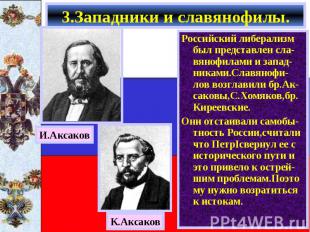 Российский либерализм был представлен сла-вянофилами и запад-никами.Славянофи-ло