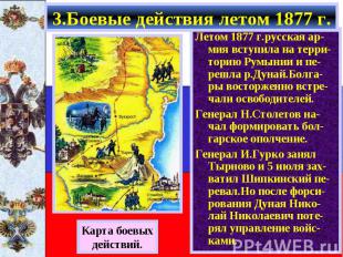 Летом 1877 г.русская ар-мия вступила на терри-торию Румынии и пе-решла р.Дунай.Б