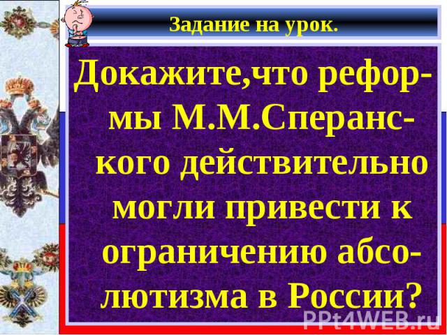 Докажите,что рефор-мы М.М.Сперанс-кого действительно могли привести к ограничению абсо-лютизма в России? Докажите,что рефор-мы М.М.Сперанс-кого действительно могли привести к ограничению абсо-лютизма в России?