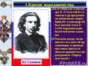 После убийства Алексан-дра II Л.Толстой,В.Со-ловьев и др.предложи-ли помиловать