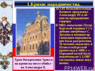 10.5.81 Исполнительный Комитет предложил Александру III в об-мен на прекращение
