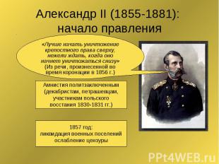 Александр II (1855-1881): начало правления