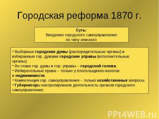 Городская реформа 1870 г.