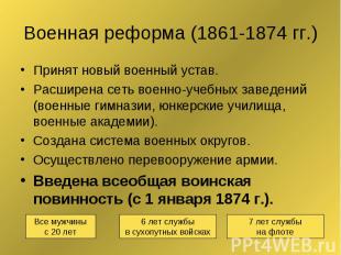 Военная реформа (1861-1874 гг.) Принят новый военный устав. Расширена сеть военн