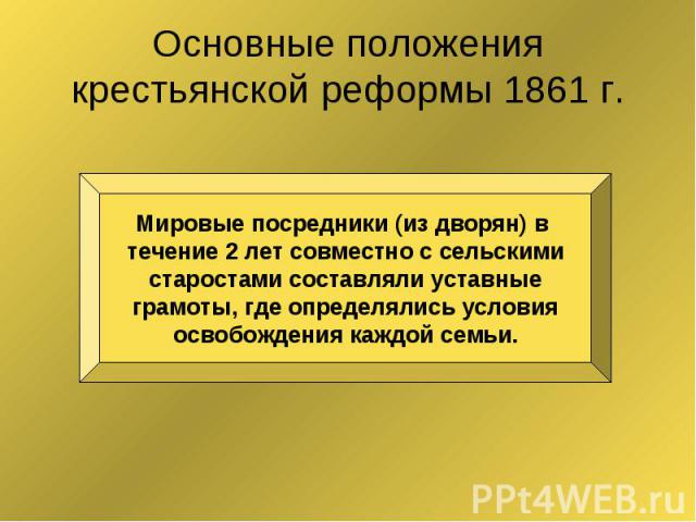 Основные положения крестьянской реформы 1861 г.