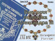 «История 8 класс. Внешняя политика Александра III»