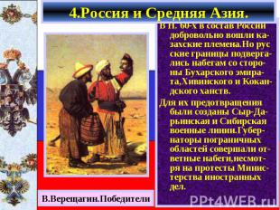 В Н. 60-х в состав России добровольно вошли ка-захские племена.Но рус ские грани