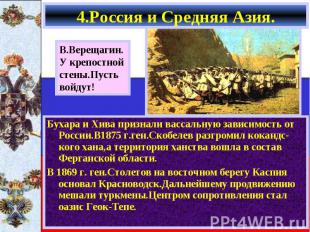 Бухара и Хива признали вассальную зависимость от России.В1875 г.ген.Скобелев раз