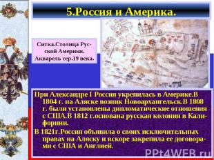 При Александре I Россия укрепилась в Америке.В 1804 г. на Аляске возник Новоарха