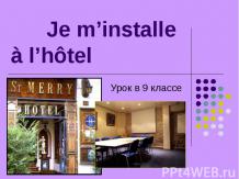 «Отель - французский язык»