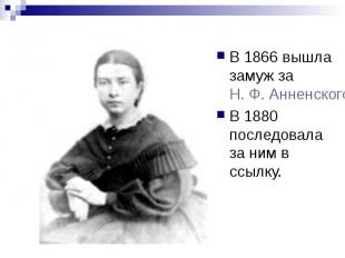 В 1866 вышла замуж за Н. Ф. Анненского В 1866 вышла замуж за Н. Ф. Анненского В