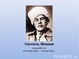 чувашский поэт чувашский поэт (16 ноября 1899 — 15 июня 1922)