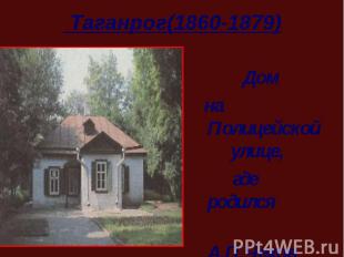 Дом на Полицейской улице, где родился А.П.Чехов