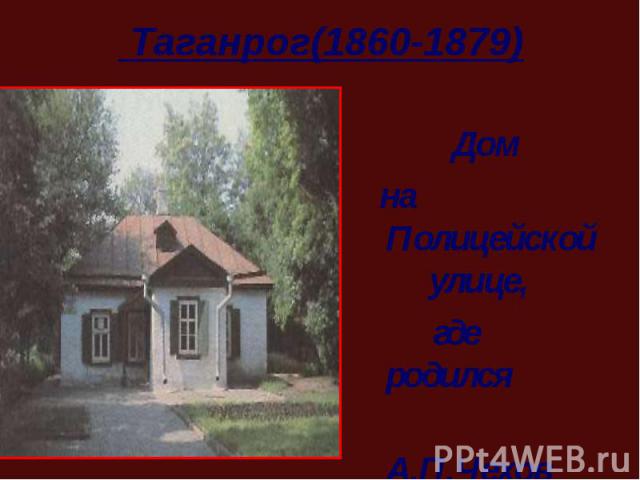 Дом на Полицейской улице, где родился А.П.Чехов