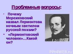 Почему Мережковский назвал Лермонтова ночным светилом русской поэзии? Почему Мер