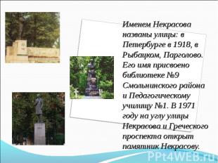 Именем Некрасова названы улицы: в Петербурге в 1918, в Рыбацком, Парголово. Его