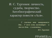 «И. С. Тургенев - личность, судьба, творчество»