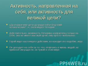 «Да и какое мне дело до радостей и бедствий человеческих?..»,- восклицает Печори