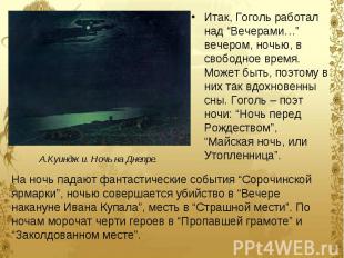 Итак, Гоголь работал над “Вечерами…” вечером, ночью, в свободное время. Может бы