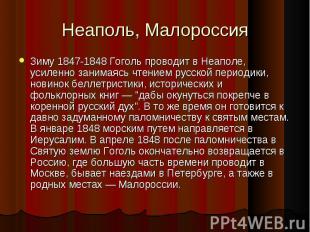 Зиму 1847-1848 Гоголь проводит в Неаполе, усиленно занимаясь чтением русской пер