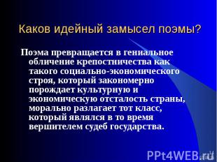 Поэма превращается в гениальное обличение крепостничества как такого социально-э