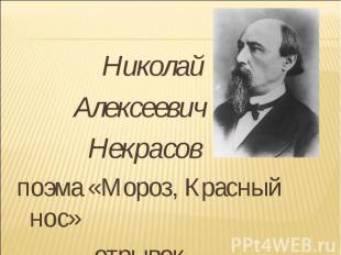 Николай Николай Алексеевич Некрасов поэма «Мороз, Красный нос» отрывок