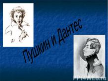 «Пушкин и Дантес»