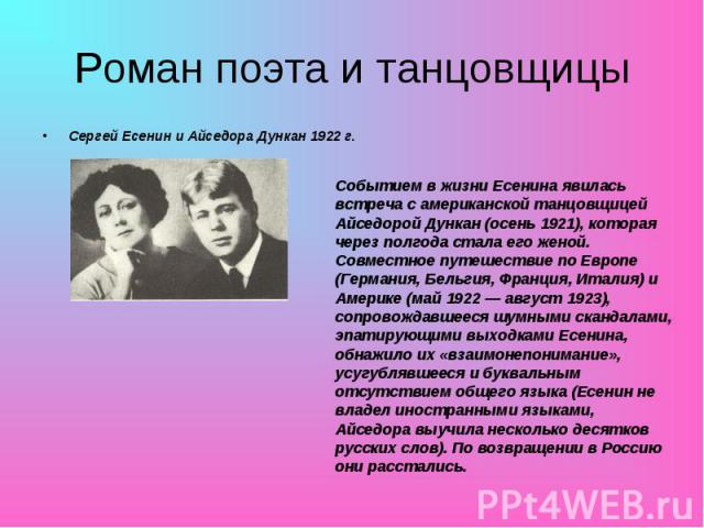 Сергей Есенин и Айседора Дункан 1922 г. Сергей Есенин и Айседора Дункан 1922 г.
