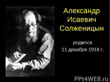 «Солженицын»