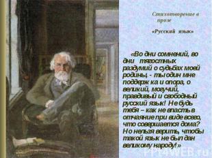 Стихотворение в прозе «Русский язык» «Во дни сомнений, во дни тягостных раздумий