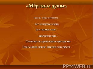 Гоголь зорко взглянул – Гоголь зорко взглянул – вот те мертвые души: Все закрыли